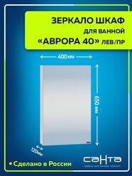 Зеркальный шкаф "Аврора 40" универсальный НП