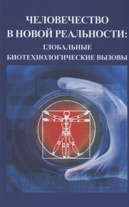 Человечество в новой реальности глобальные технологические вызовы - фото №1