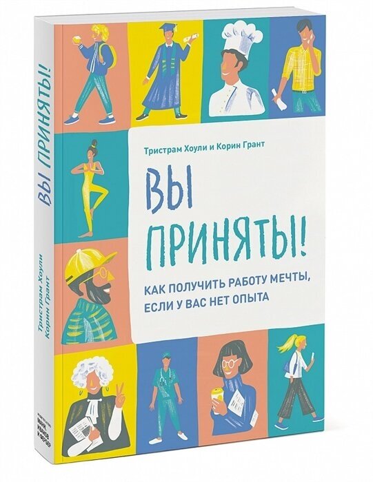 Вы приняты! Как получить работу мечты, если у вас нет опыта - фото №1