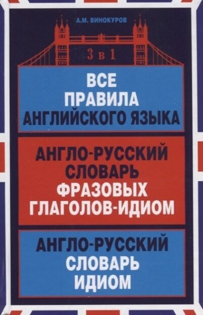 Все правила английского языка. Англо-русский словарь фразовых глаголов-идиом. Англо-русский словарь идиом