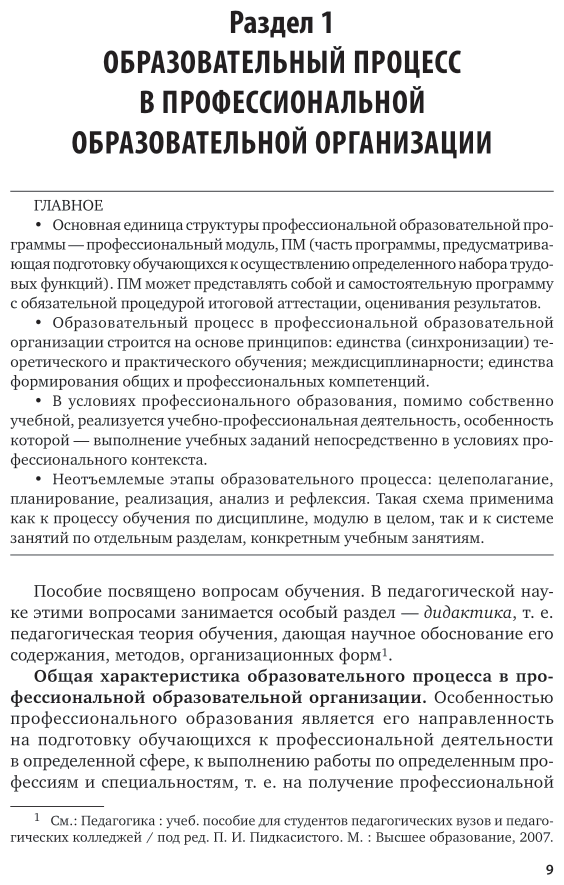 Педагогика 2. 0. Организация учебной деятельности студентов. Учебное пособие для СПО - фото №9