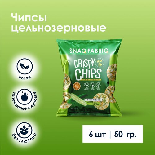 Чипсы цельнозерновые Snaq Fabriq Crispy Chips со вкусом "Малосольные Огурчики", 6шт х 50 г