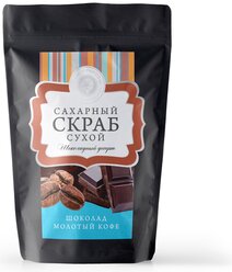 Дом Природы Скраб для тела Шоколадный десерт, 250 г