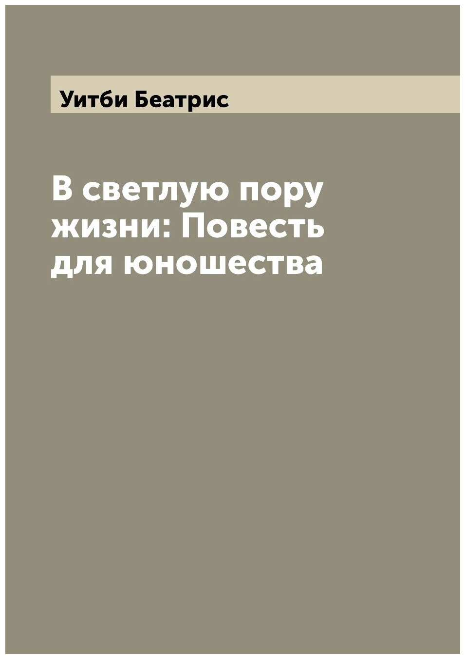 Книга В светлую пору жизни: Повесть для юношества - фото №1