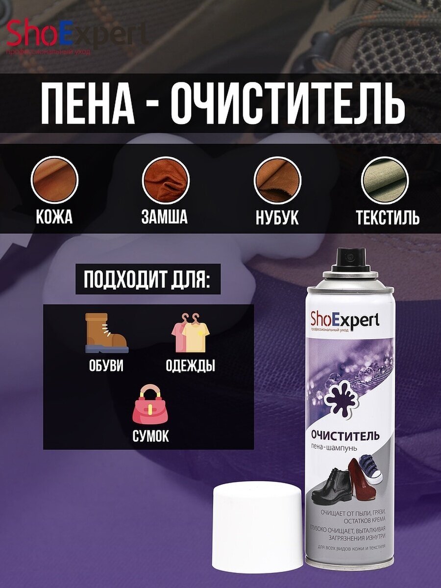 ShoExpert Очиститель пена-шампунь, 250 мл