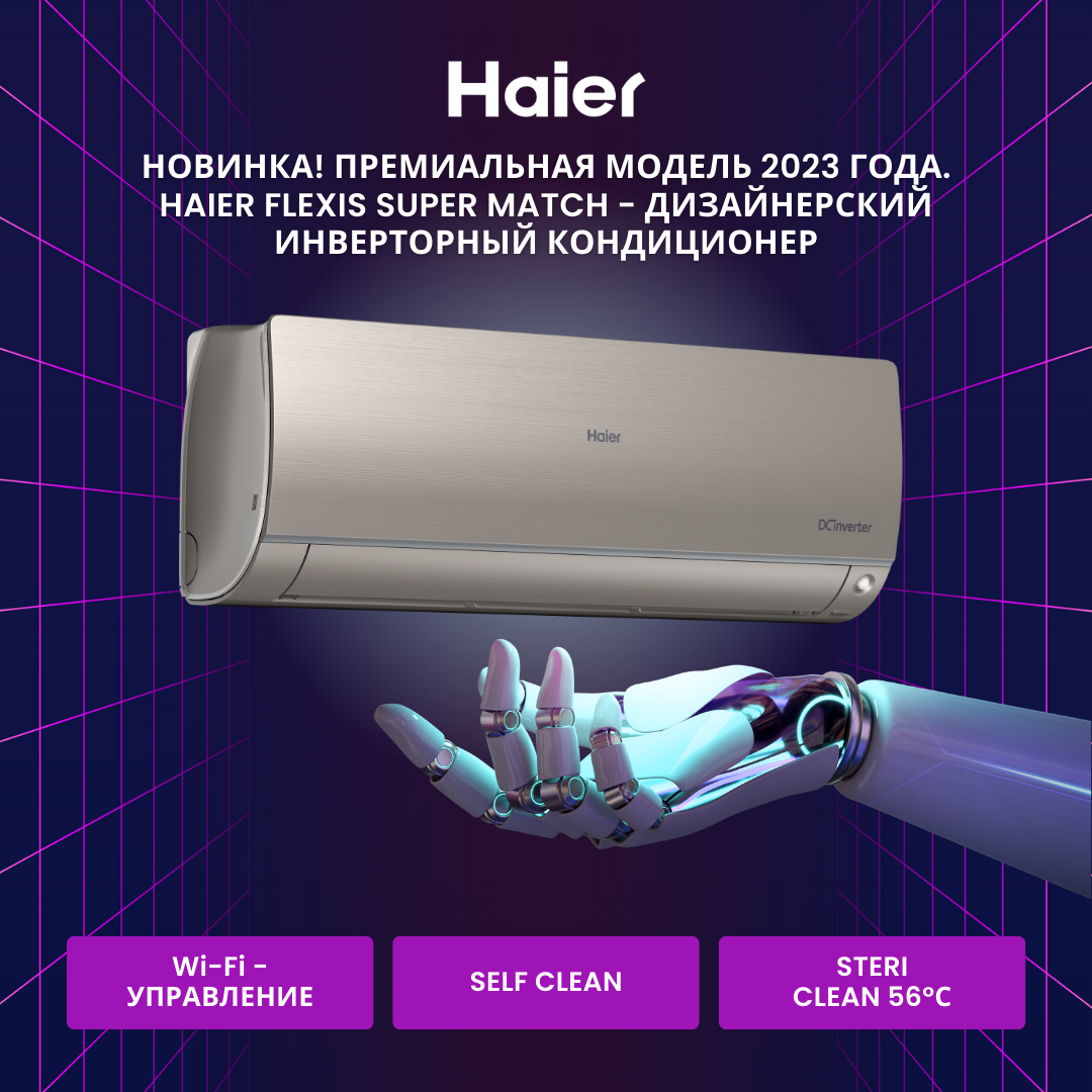 Сплит-система Haier Flexis AS50S2SF2FA-G / 1U50S2SJ3FA на 50 м2