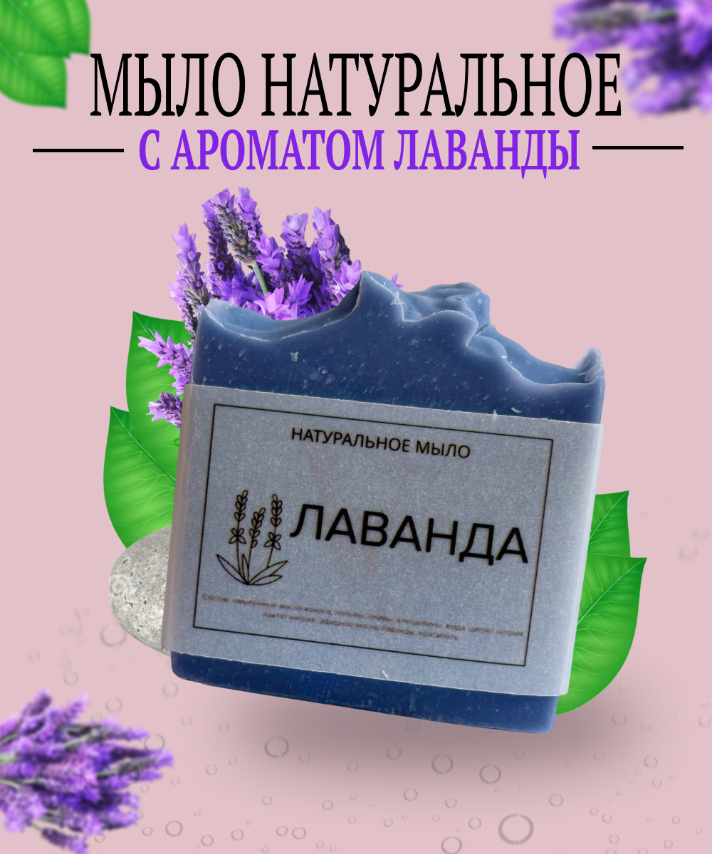 Натуральное мыло, Лаванда