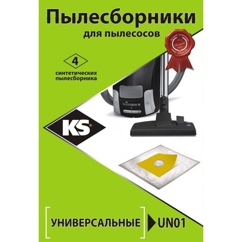 Пылесборники синтетические UN-01 универсальные для всех пылесосов, упаковка 4шт. пылесборники ks un 01 синтетика комл 4шт