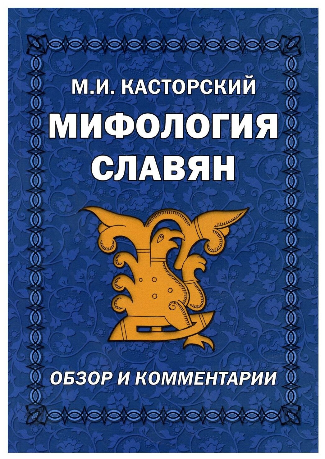 Мифология славян. Обзор и комментарии - фото №1