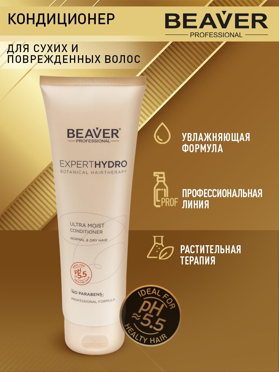 Ультра увлажняющий кондиционер Beaver для сухих и поврежденных волос 258 мл. Профессиональная серия