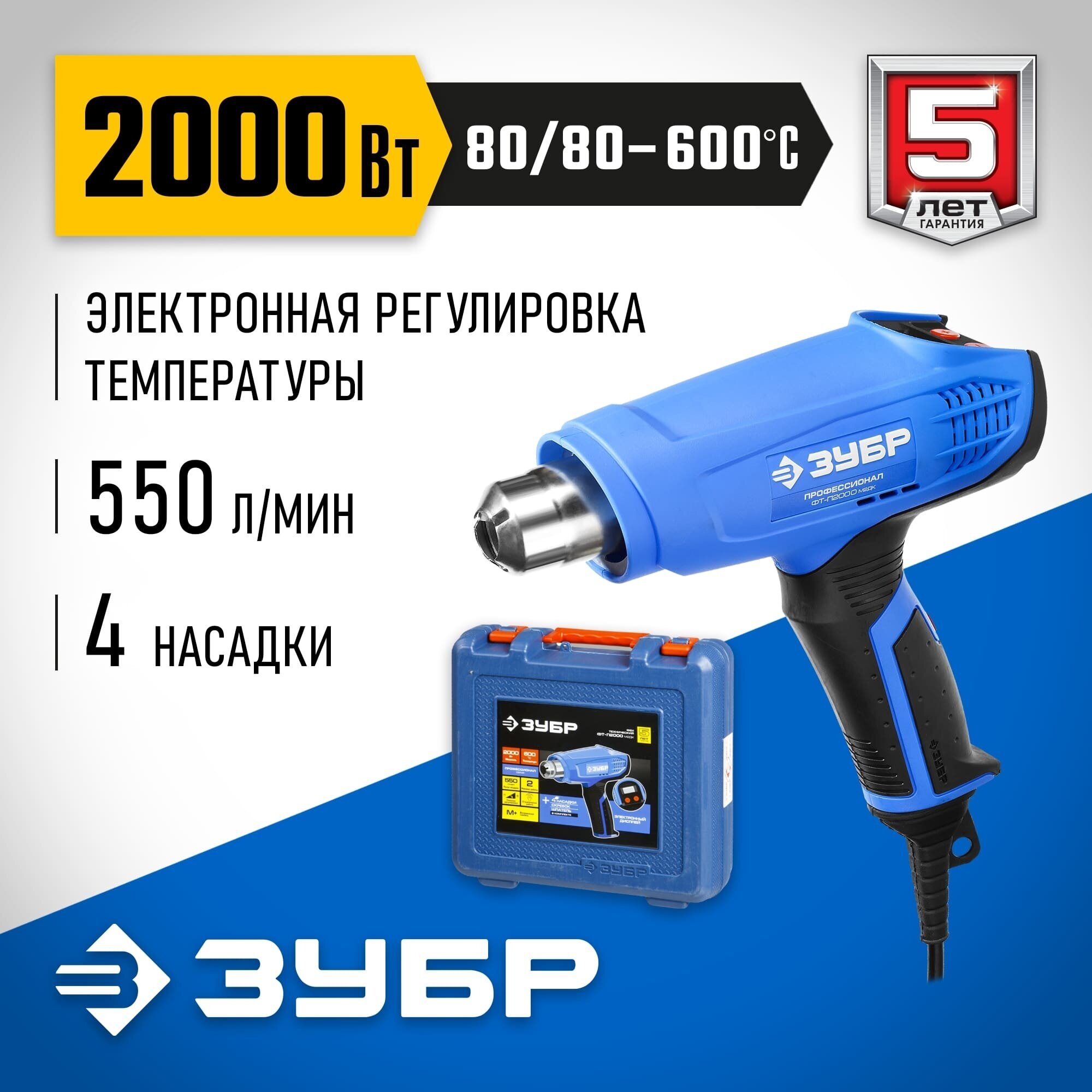 Строительный фен ЗУБР ФТ-П2000 М2ДК Case, 2000 Вт