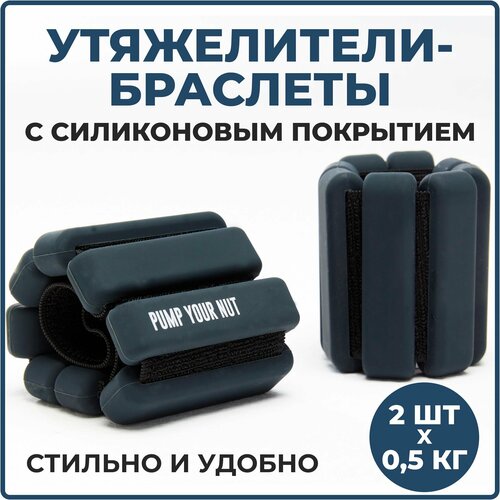 Утяжелители для ног и рук 0.5 кг черные 2 шт. Браслеты утяжелители с силиконовым покрытием, гантели для фитнеса