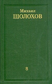 Михаил Шолохов. Собрание сочинений в восьми томах. Том 8