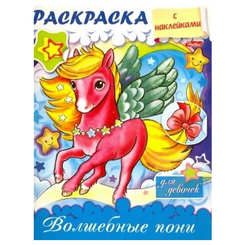 Юлия винклер: раскраска с наклейками для девочек. волшебные пони