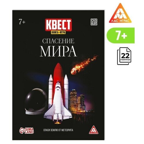 Квест книга-игра Спасение мира, 22 страницы квест игра для детей и подростков легенды другого мира с подарком и специальным чат ботом возраст 7