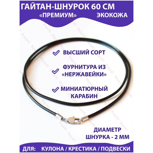 фото Гайтан-шнурок на шею для крестика, подвески, кулона кожаный (экокожа) 60 см, "премиум" верую