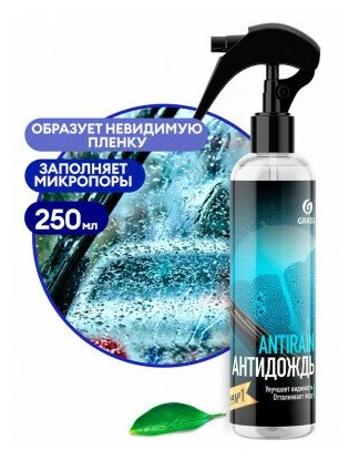 Антидождь  Grass ANTIRAIN 135250 0.25 л 1