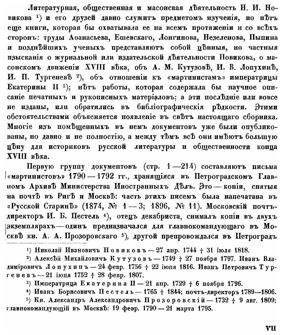 Книга Переписка Московских Масонов Xviii Века, 1780-1790 - фото №2