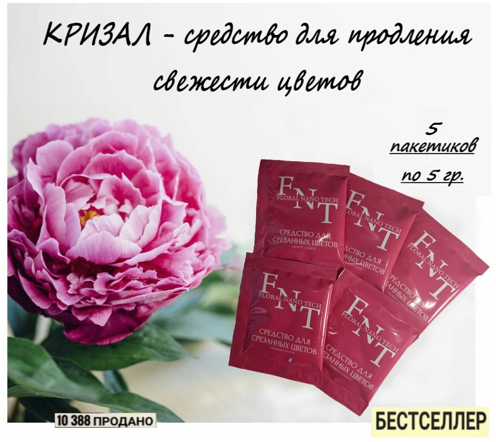 Подкормка для срезанных цветов Кризал, универсальное средство для цветов, удобрение, 5 пакетиков по 5 грамм. - фотография № 1