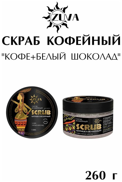 Скраб кофейный, кофе+белый шоколад 260 г, ZUVA