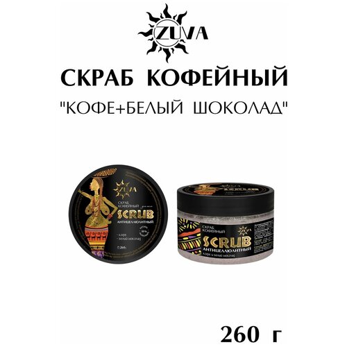 Скраб кофейный, кофе+белый шоколад 260 г, ZUVA