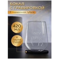 Бокал для виски с гравировкой "Антистресс" с подставкой в тубусе. 420 мл