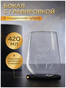 Бокал для виски с гравировкой "Антистресс" с подставкой в тубусе. 420 мл