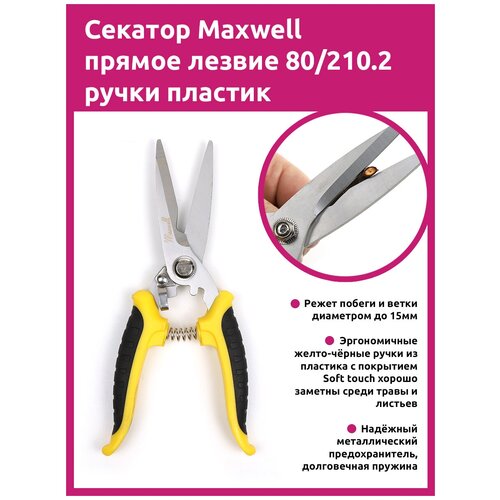 Секатор Maxwell прямое лезвие 80/210.2 ручки желто-черный пластик