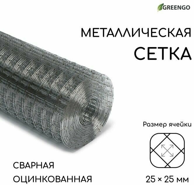 Сетка оцинкованная, сварная, 10 х 1 м, ячейка 25 х 25 мм, d 1 мм, Greengo