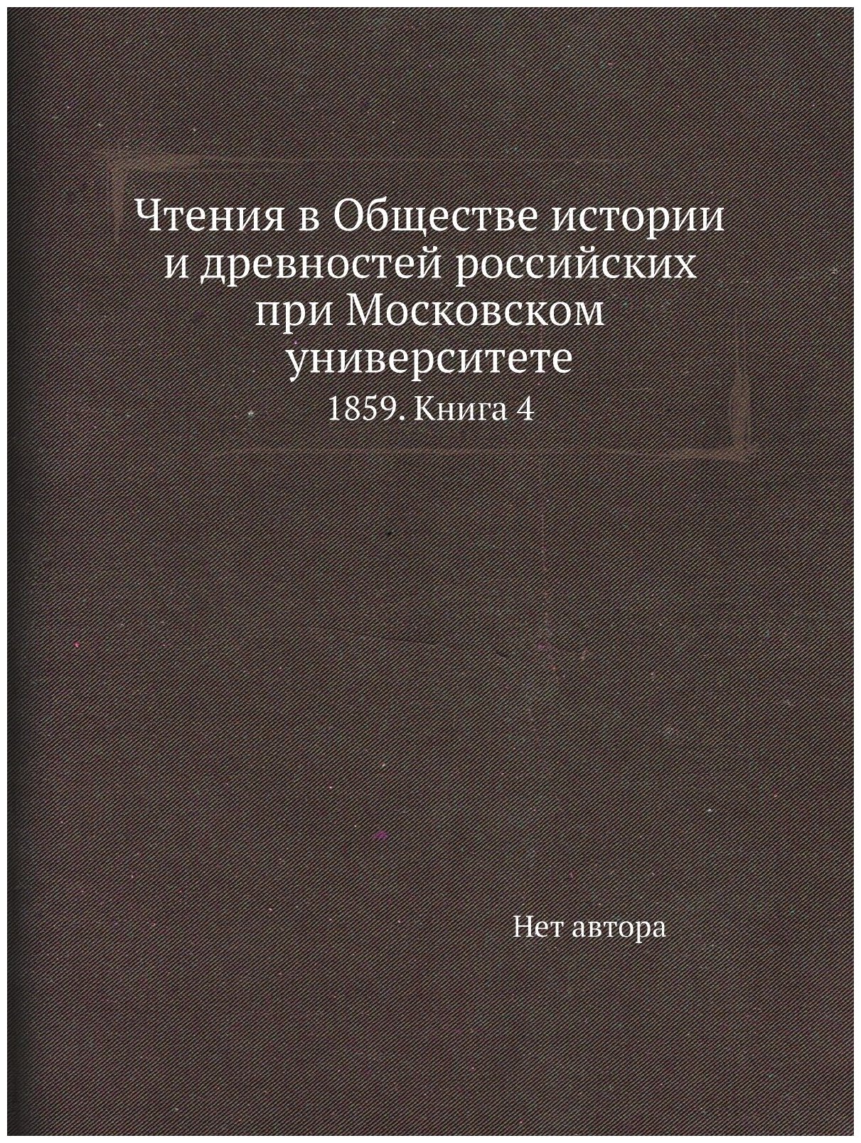 Чтения в Обществе истории и древностей российских при Московском университете. 1859. Книга 4