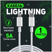 Кабель для быстрой зарядки айфона Apple Lightning – USB Type C, 1 метр, 5 ампер, шнур для iPhone, iPad, iPod, apple watch, airpods