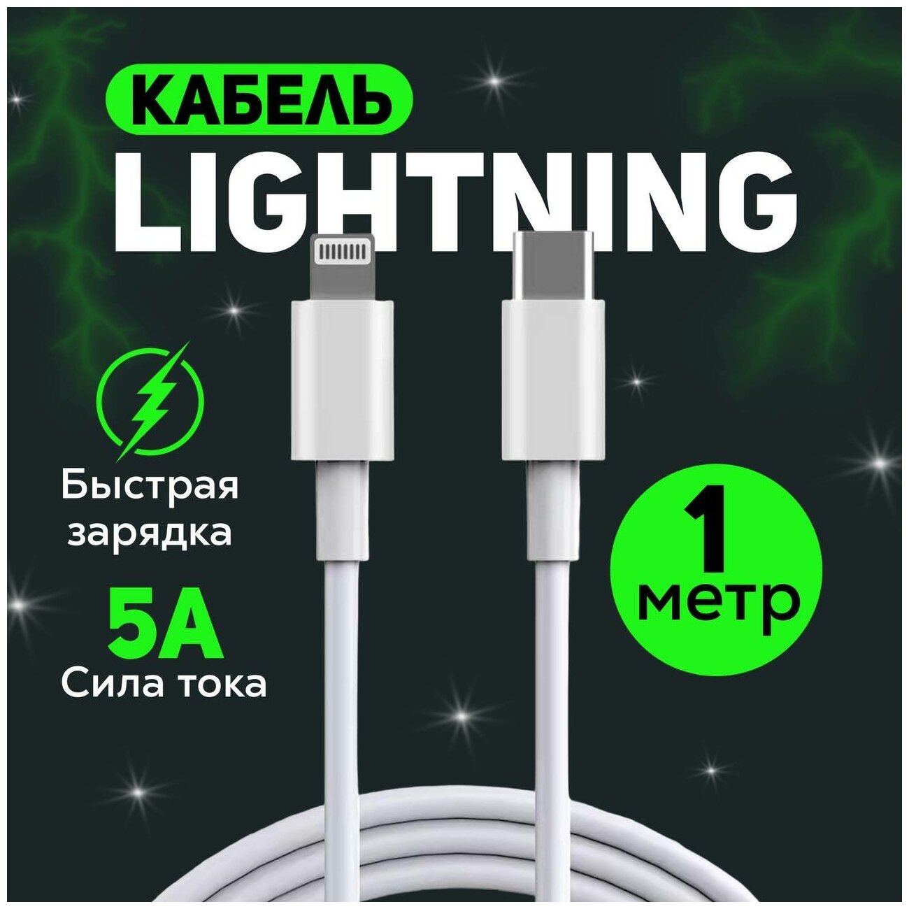 Кабель для быстрой зарядки айфона Apple Lightning – USB Type C 1 метр 5 ампер шнур для iPhone iPad iPod apple watch airpods