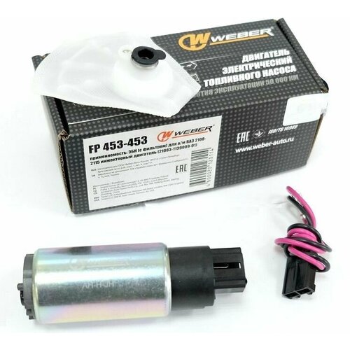 Мотор бензонасоса ВАЗ 2110, 2115, 2170-2172 , Калина, Гранта инжекторный WEBER FP 453-453