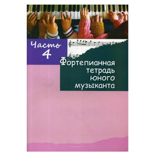 Фортепианная тетрадь юного музыканта. В 4 ч. Ч. 4. Для 2-3 годов обучения. Сост. Глушенко М. А.