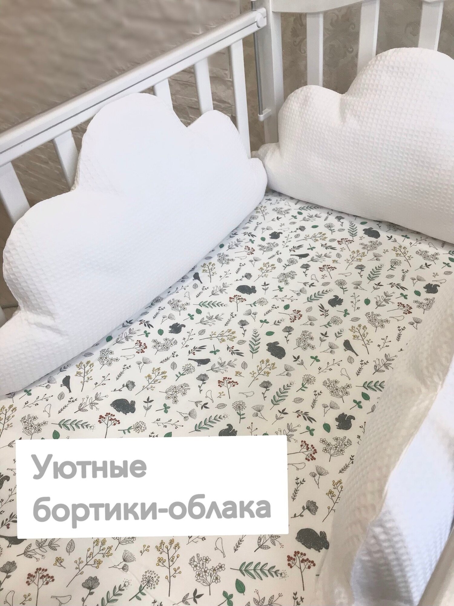 Бортики в кроватку со съемными чехлами, для новорожденных, хлопковые, облако, Premium качество