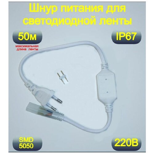 Шнур питания с вилкой для светодиодной ленты 5050 и 5730 , Мощность 800 Вт , Питание от сети 220 В , Степень пылевлагозащищенности IP 67 ,1 штука