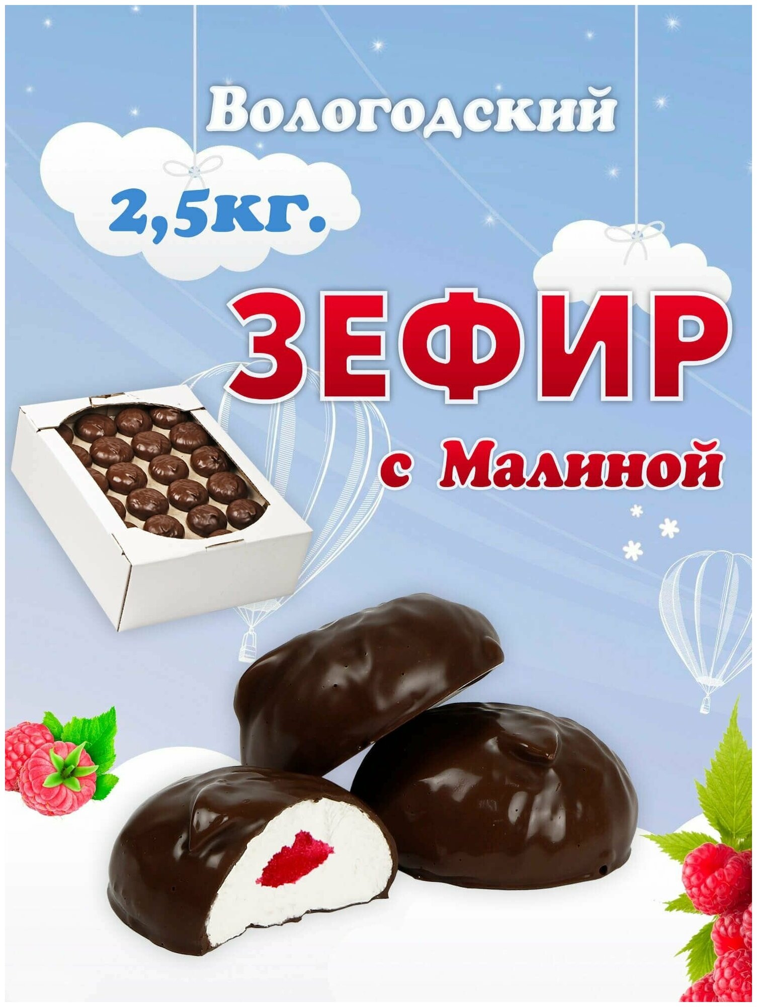 Зефир Вологодский в шоколаде с Малиной 2,5кг.
