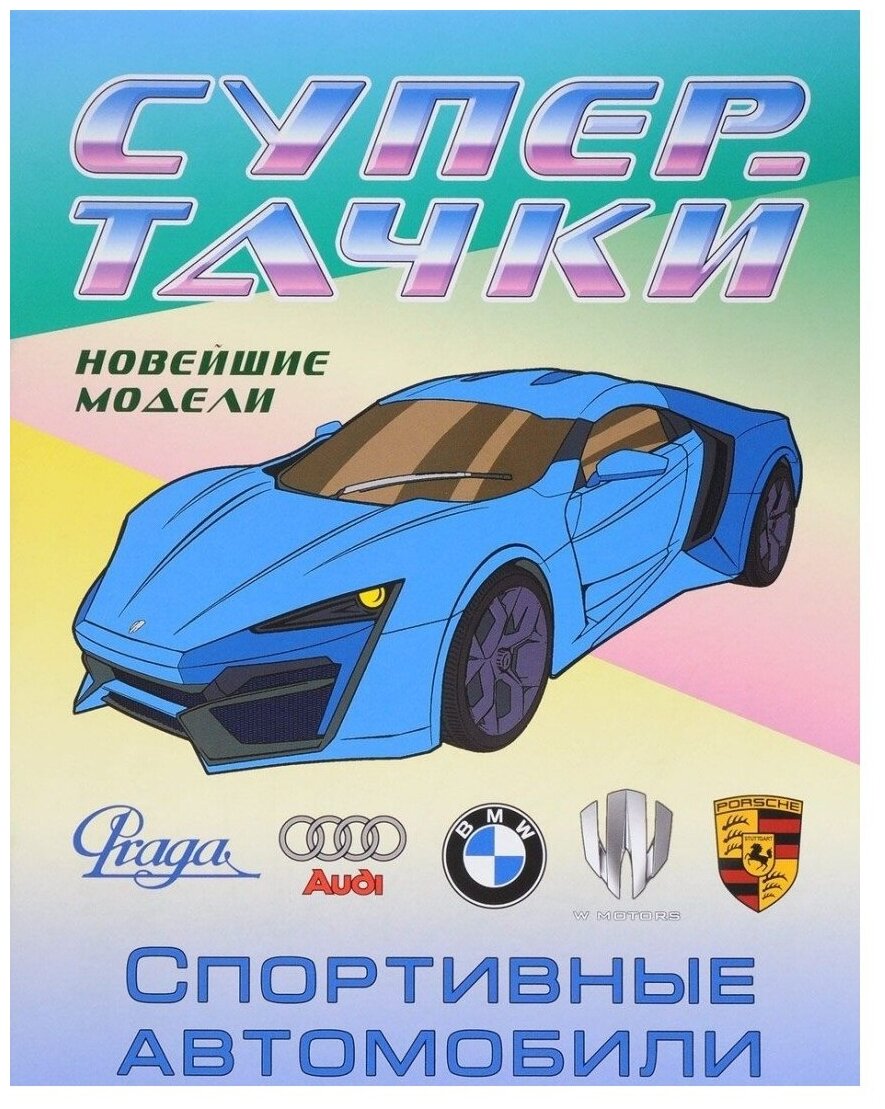 Интерпрессервис Раскраска. Спортивные автомобили