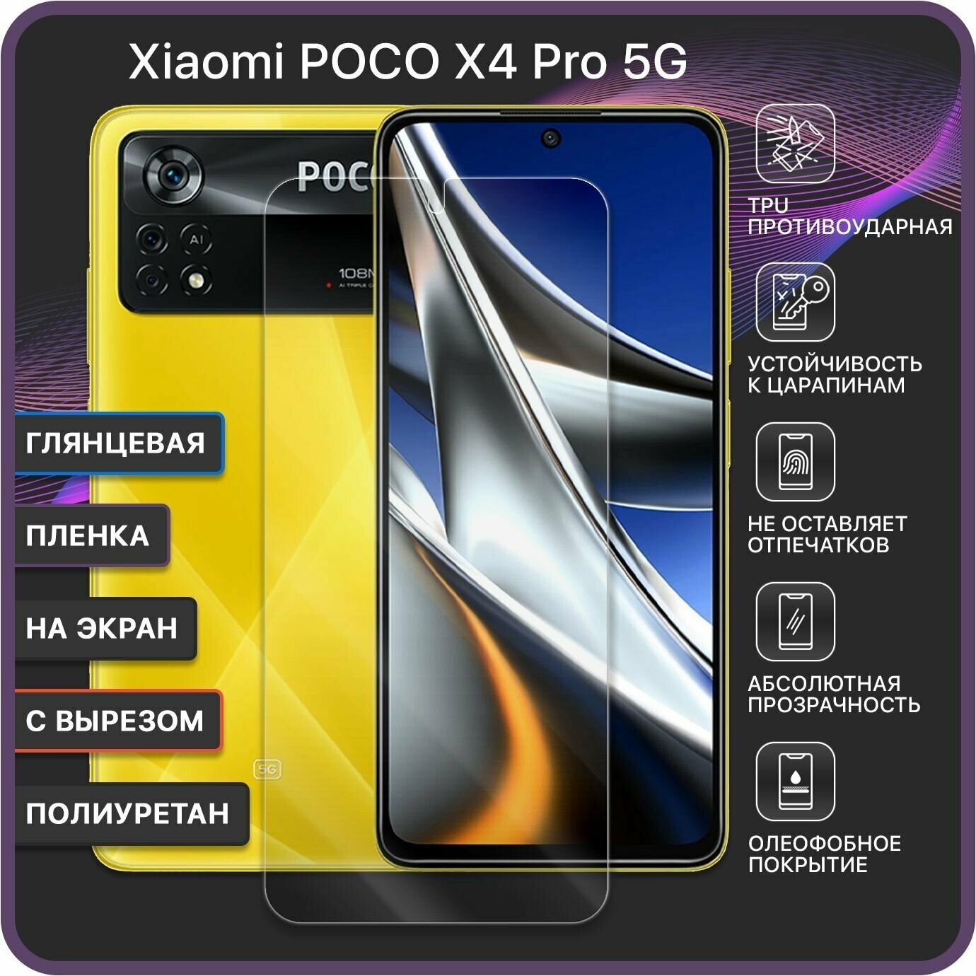 Гидрогелевая полиуретановая защитная пленка на Xiaomi POCO X4 Pro 5G / С вырезом под камеру - полное покрытие экрана - Devia Premium