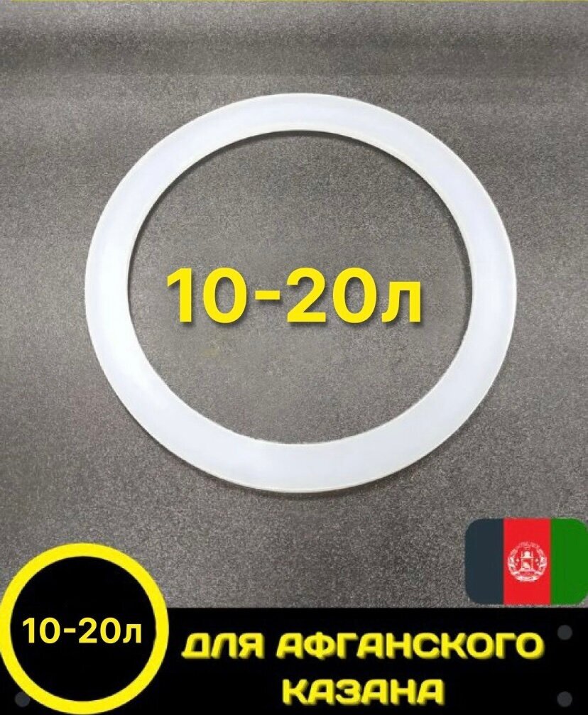 Прокладка для афганского казана силиконовая 10,12,15,20 л. резинка для афганского казана - фотография № 1