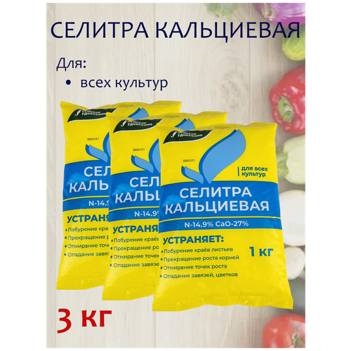 Кальциевая селитра 3шт по 1кг(3кг) кальциевая селитра 1кг 16