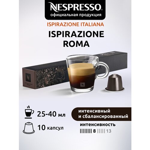 Кофе в капсулах Nespresso Original ISPIRAZIONE ROMA