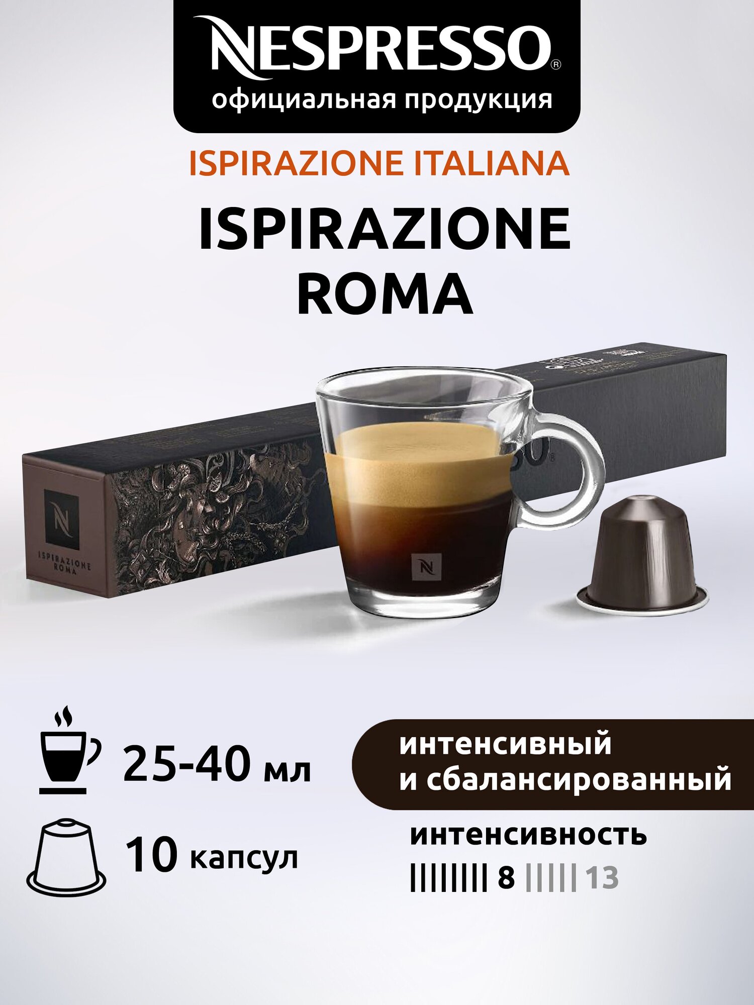 Кофе в капсулах Nespresso Original ISPIRAZIONE ROMA