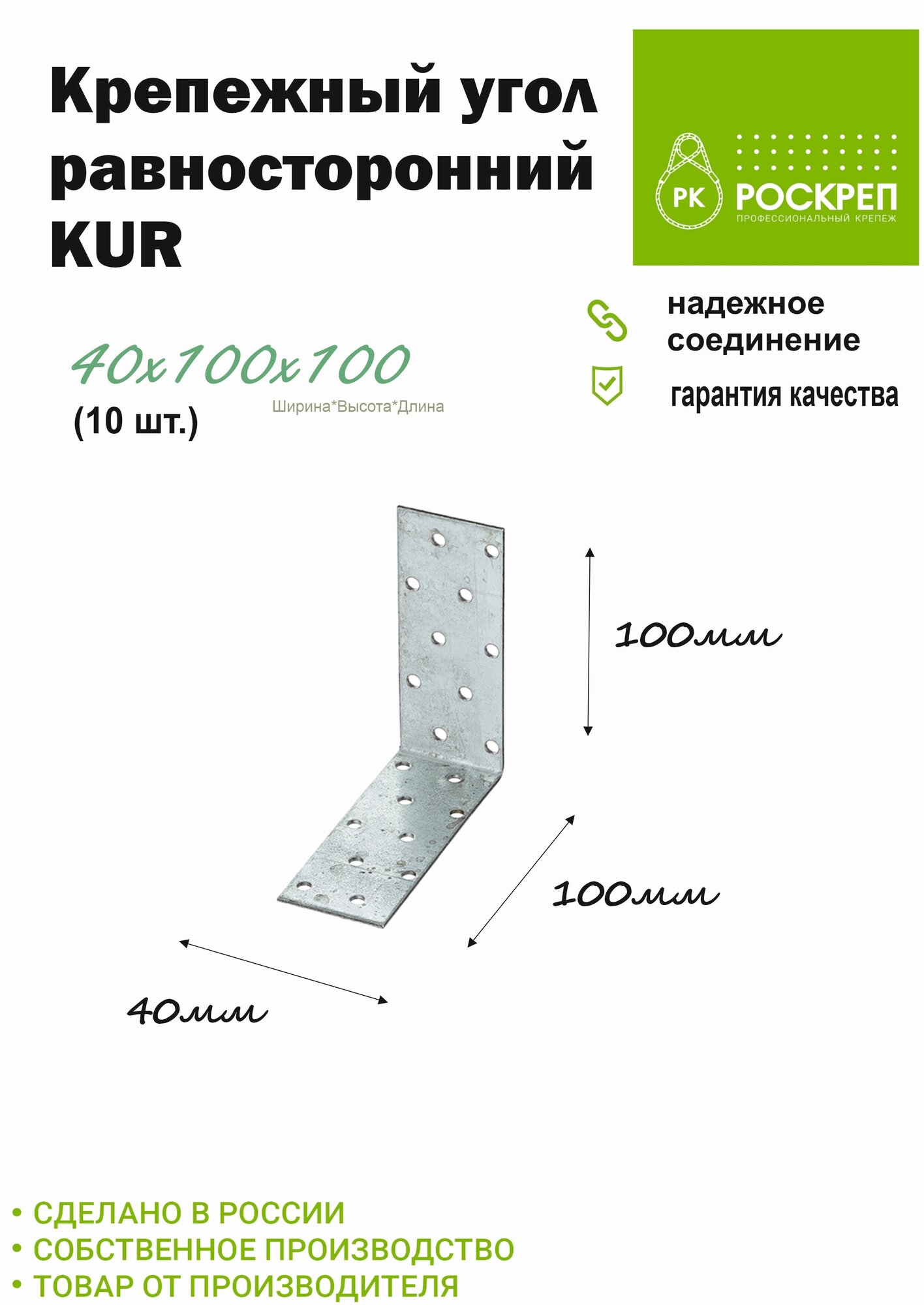 Крепежный угол равносторонний KUR-40х100х100 (10шт.)