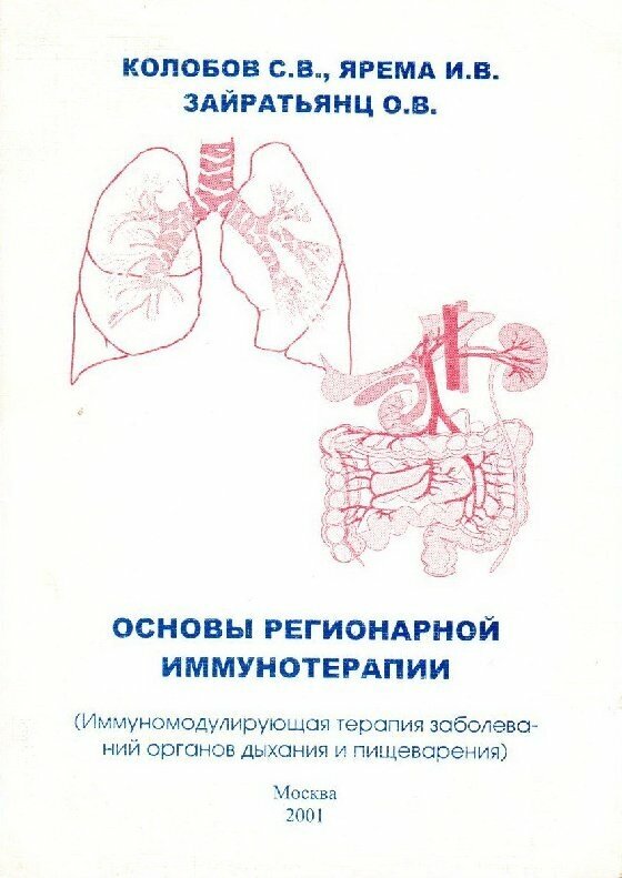 Основы регионарной иммунотерапии. Иммуномоделирующая терапия заболеваний органов дыхания и пищеварения