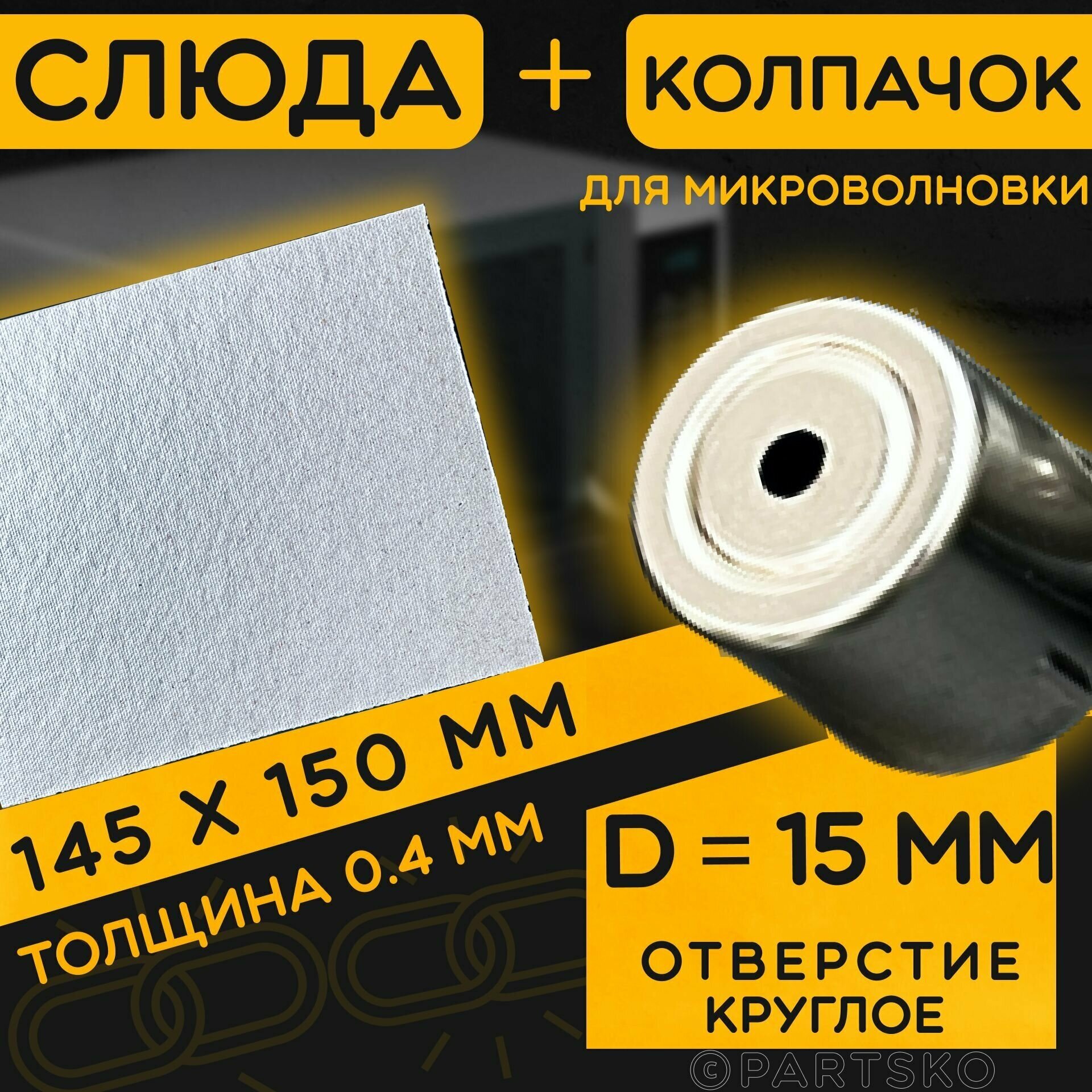 Слюда для СВЧ 145х150 мм / Колпачок магнетрона универсальный 15 мм с круглым отверстием. Универсальный ремкомплект для ремонта микроволновой печи.