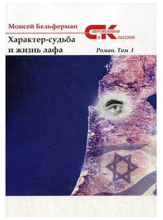 Характер-судьба и жизнь лафа. Том 1 - фото №1