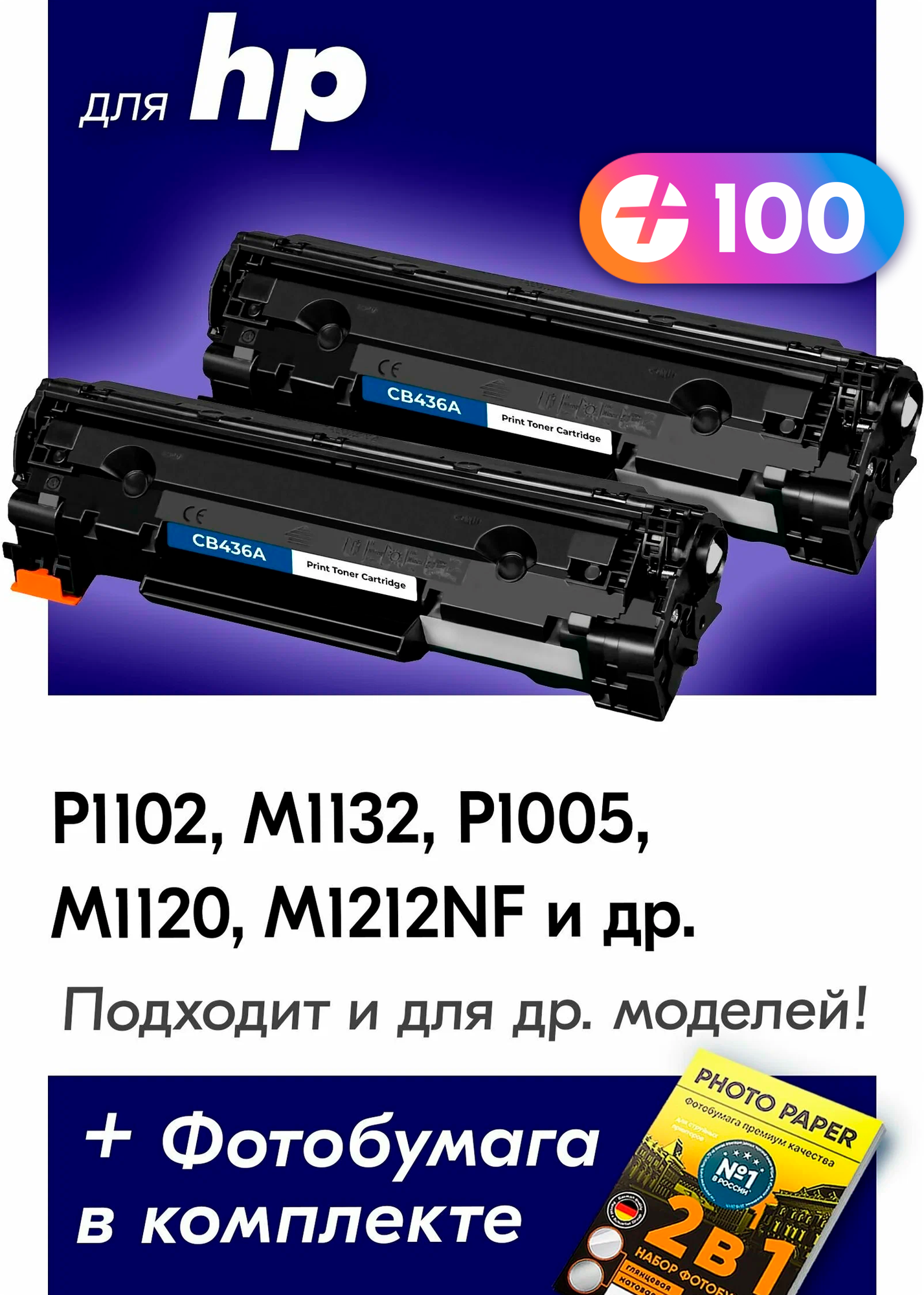 Лазерные картриджи для HP 36A, HP LaserJet P1102, M1132, P1005, M1120, M1212NF и др. с краской (тонером) черные новые заправляемые, 2000 копий, 2 шт.