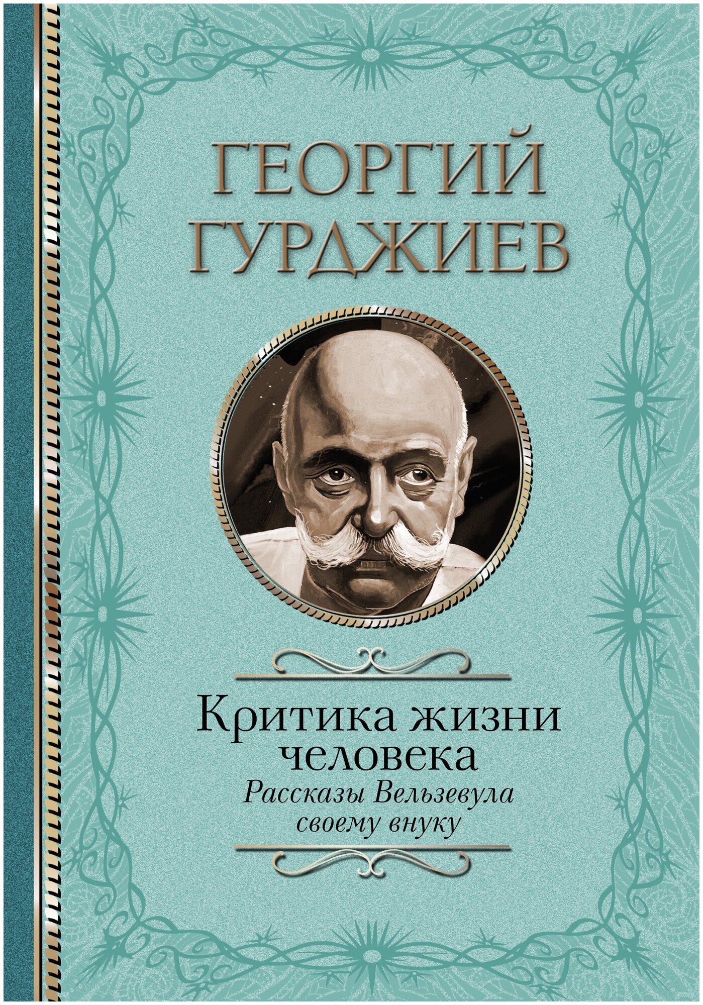 Критика жизни человека. Рассказы Вельзевула своему внуку - фото №1