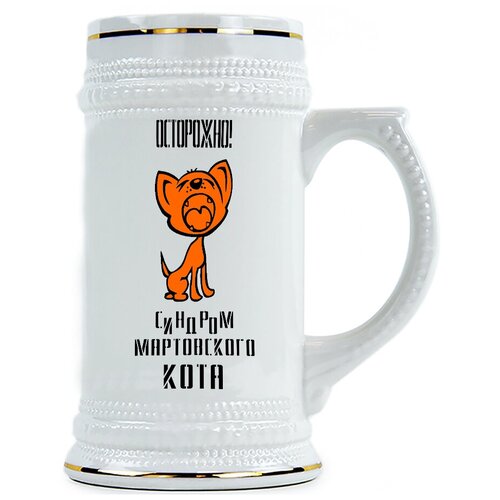 фото Пивная кружка осторожно, синдром мартовского кота drabs